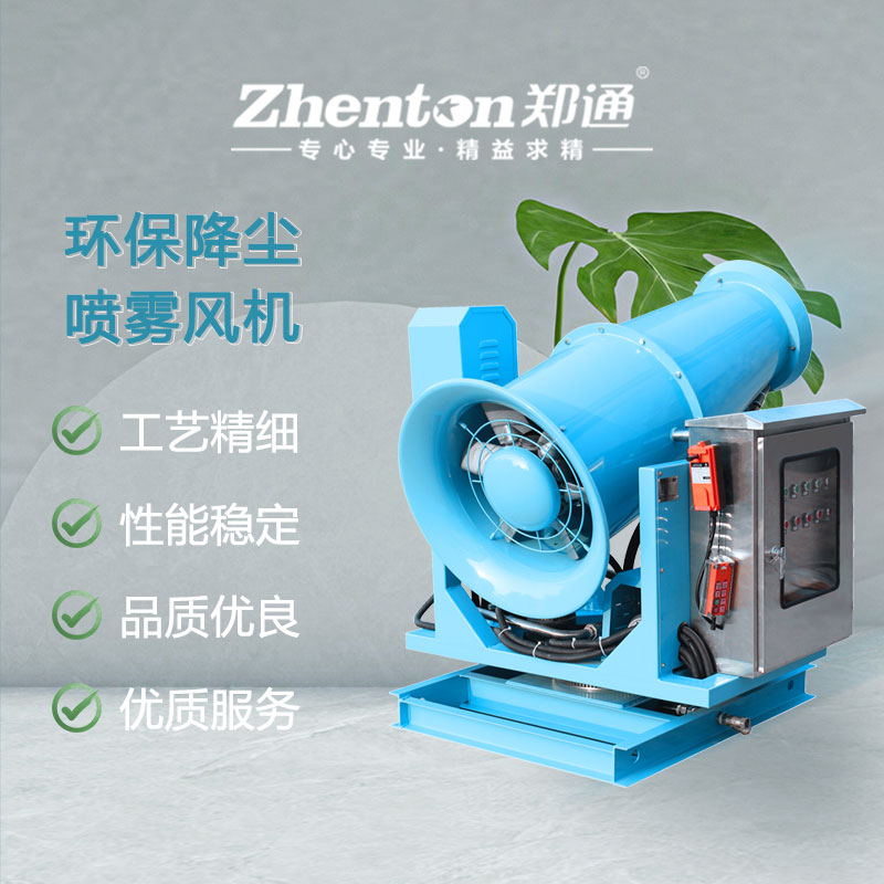 霧炮專業(yè)生產(chǎn)廠家有哪些？【鄭州鄭通風機制造有限公司】