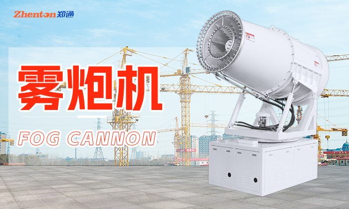 選擇霧炮機廠家技巧
