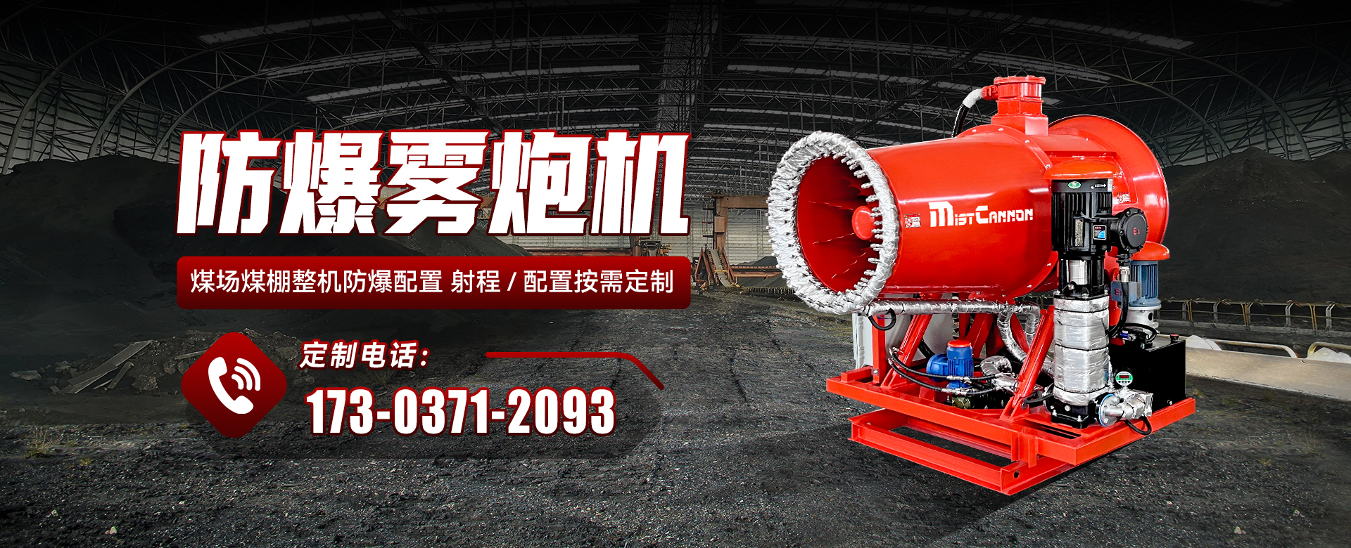 煤場防爆霧炮機(jī)