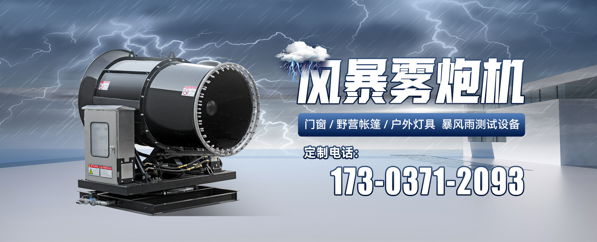 風(fēng)暴測試霧炮機(jī)