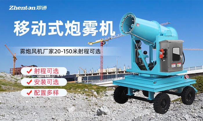 移動式炮霧機