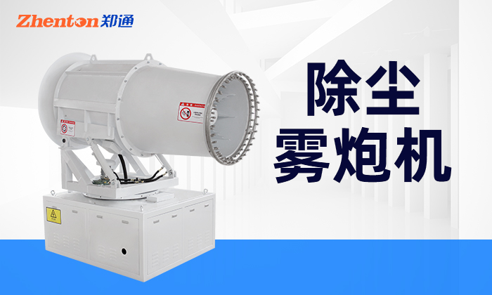 遠程除塵霧炮機的操作說明手冊