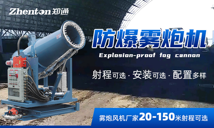 為什么封閉式煤棚礦場選防爆霧炮機除塵