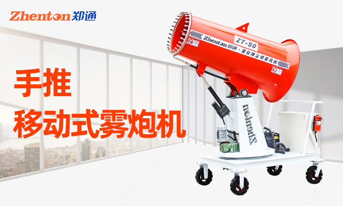  手推霧炮機